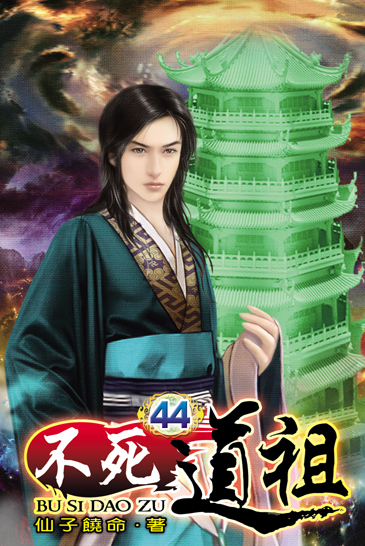 不死道祖44 封面