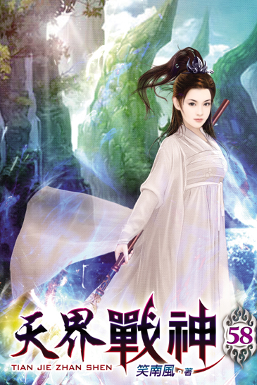天界戰神58 封面