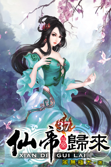 仙帝歸來37 封面
