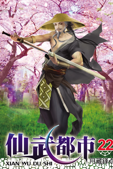 仙武都市22 封面