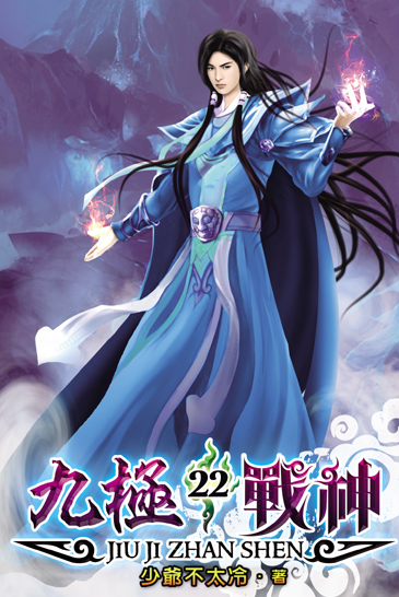 九極戰神22 封面