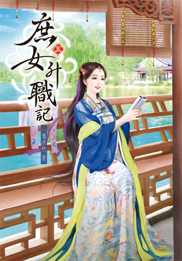 庶女升職記5 封面