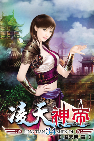 凌天神帝34 封面