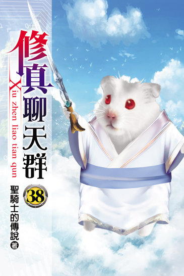 修真聊天群38 封面