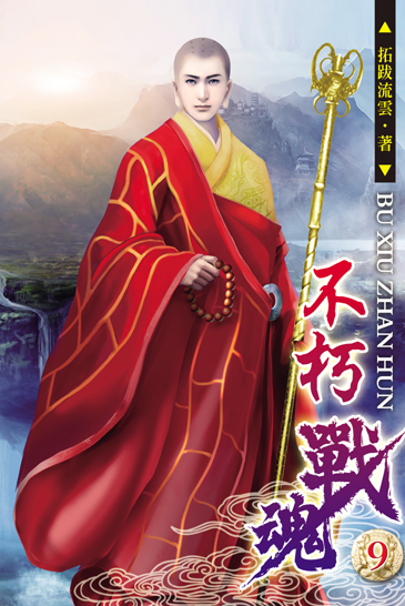 不朽戰魂9 封面