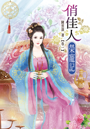 俏佳人榮寵記1 封面