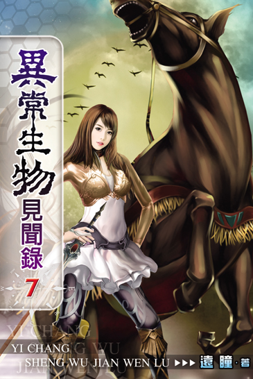 異常生物見聞錄7 封面