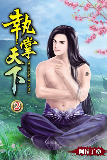 執掌天下2 封面