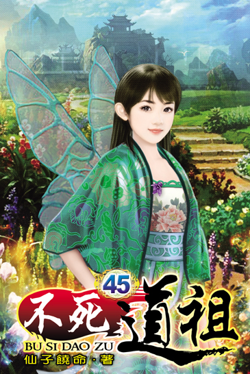 不死道祖45 封面