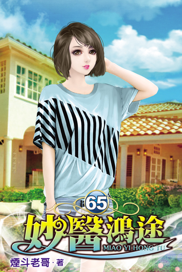 妙醫鴻途65 封面
