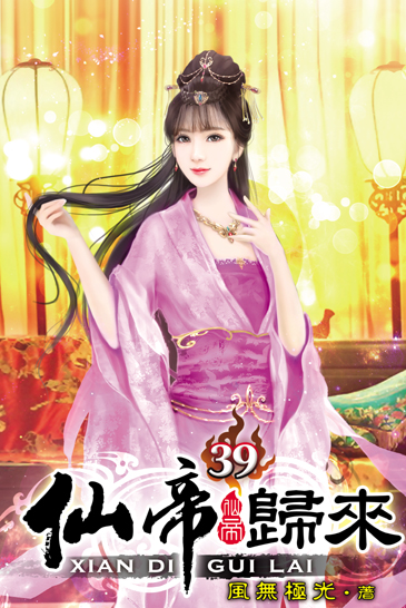 仙帝歸來39 封面