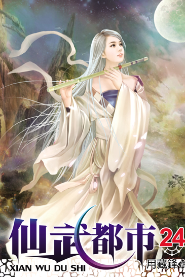 仙武都市24 封面