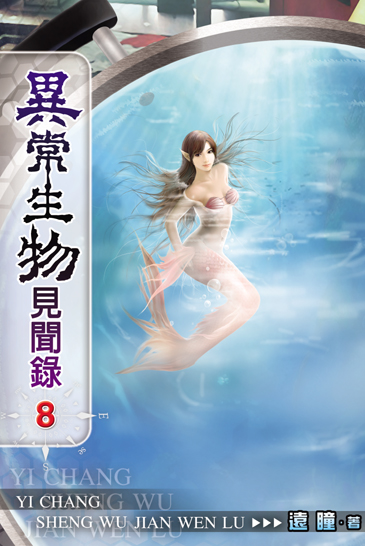 異常生物見聞錄8 封面