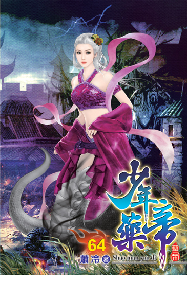 少年藥帝64 封面
