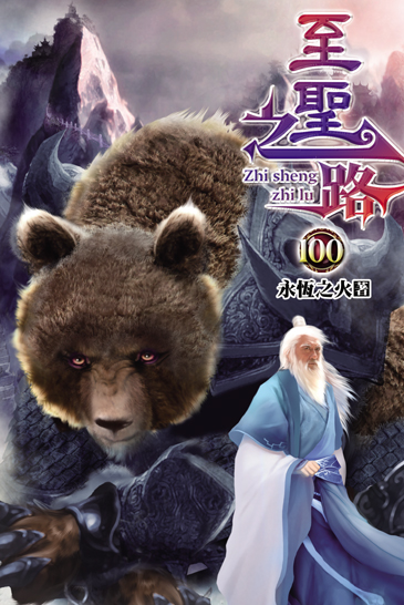 至聖之路100 封面