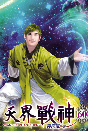 天界戰神60 封面