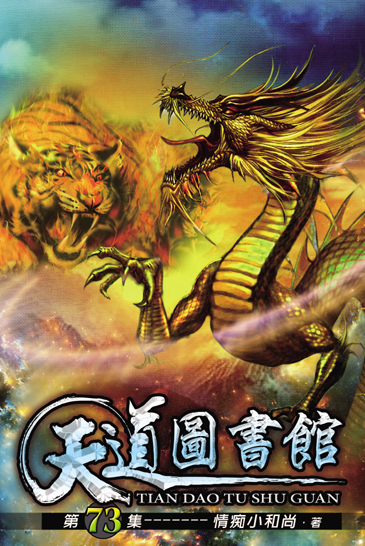 天道圖書館73 封面