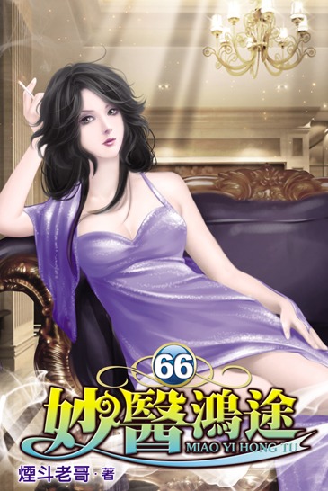 妙醫鴻途66 封面