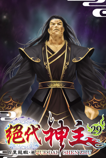 絕代神主29 封面