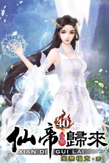 仙帝歸來40 封面