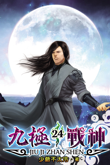 九極戰神24 封面