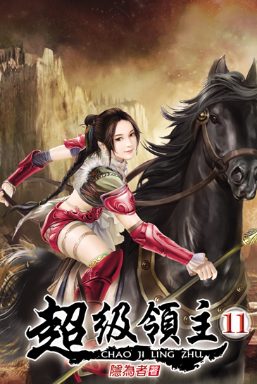 超級領主11 封面