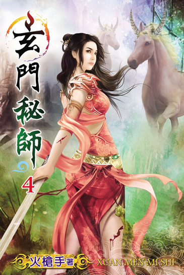 玄門秘師4 封面