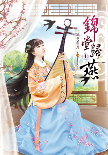 錦堂歸燕 封面