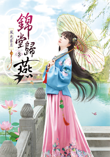 錦堂歸燕3 封面