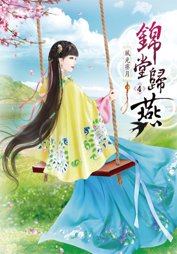 錦堂歸燕4 封面