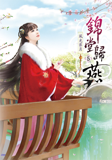 錦堂歸燕5 封面