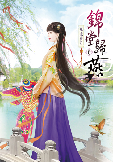 錦堂歸燕6 封面