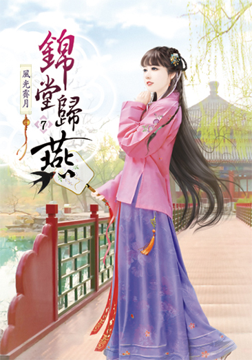 錦堂歸燕7 封面