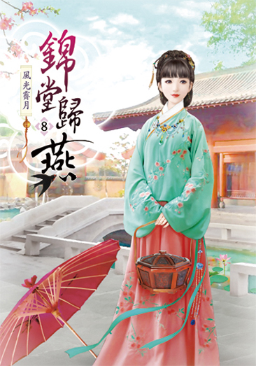 錦堂歸燕8 封面
