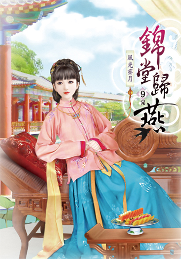 錦堂歸燕9(完) 封面