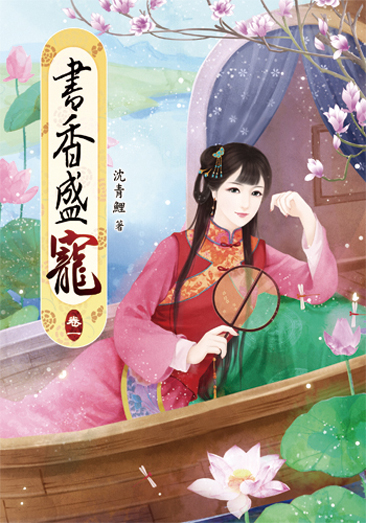 書香盛寵 封面