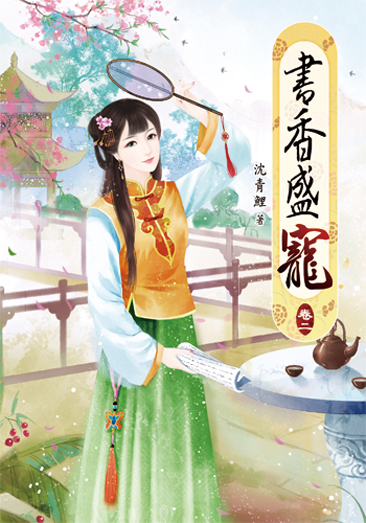 書香盛寵 封面