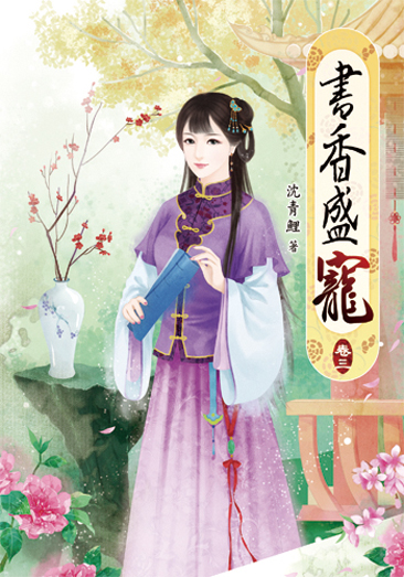 書香盛寵3 封面