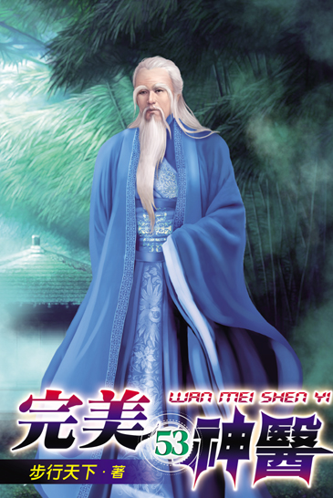 完美神醫53 封面