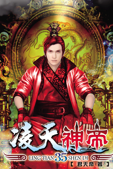 凌天神帝35 封面