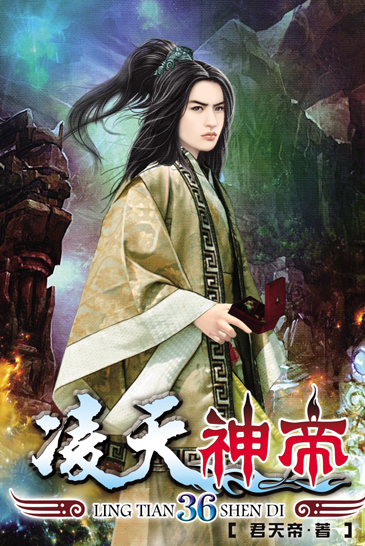 凌天神帝36 封面