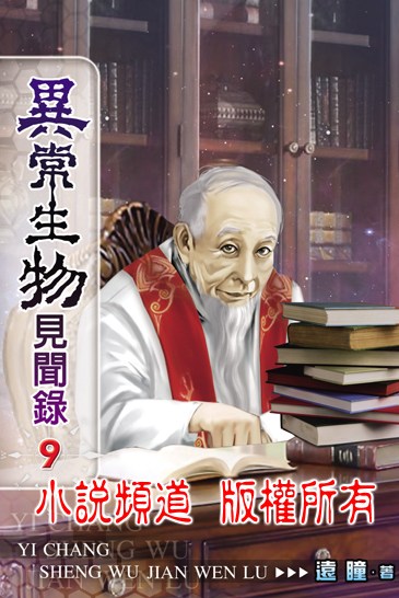 異常生物見聞錄9 封面