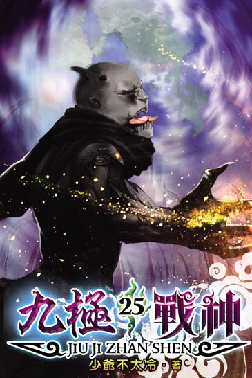 九極戰神25 封面