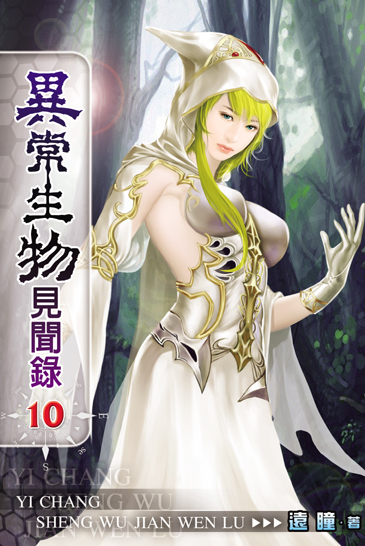 異常生物見聞錄10 封面