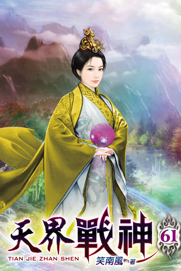 天界戰神61 封面
