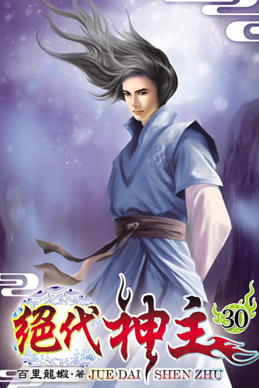 絕代神主30 封面