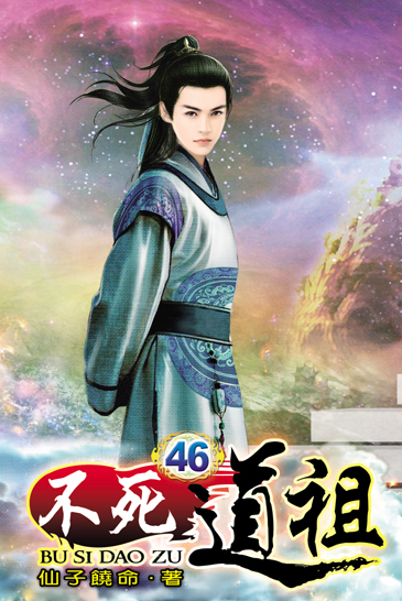 不死道祖46 封面