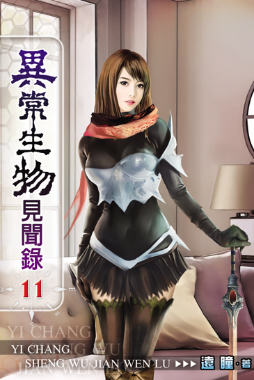 異常生物見聞錄11 封面