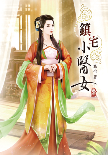 鎮宅小醫女3 封面