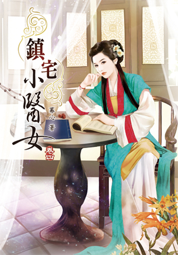 鎮宅小醫女4 封面
